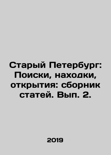Staryy Peterburg: Poiski, nakhodki, otkrytiya: sbornik statey. Vyp. 2./Old Petersburg: Searches, finds, discoveries: collection of articles. Volume 2. In Russian - landofmagazines.com