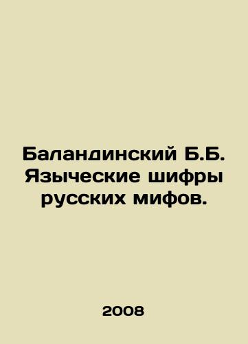 Balandinskiy B.B. Yazycheskie shifry russkikh mifov./Balandinsky B.B. Pagan ciphers of Russian myths. In Russian - landofmagazines.com