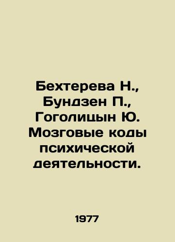 Bekhtereva N.,  Bundzen P.,  Gogolitsyn Yu. Mozgovye kody psikhicheskoy deyatelnosti./Bekhtereva N.,  Bundzen P.,  Gogolitsyn Yu. Brain codes of mental activity. In Russian - landofmagazines.com