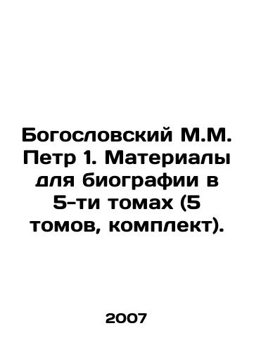Bogoslovskiy M.M. Petr 1. Materialy dlya biografii v 5-ti tomakh (5 tomov, komplekt)./Theological M.M. Peter 1. Materials for biography in 5 volumes (5 volumes, set). In Russian - landofmagazines.com