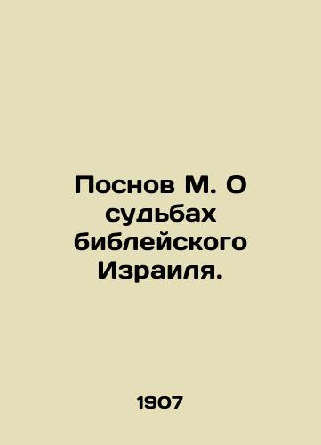 Posnov M. O sudbakh bibleyskogo Izrailya./The Messenger of M. On the Fates of Biblical Israel. In Russian - landofmagazines.com