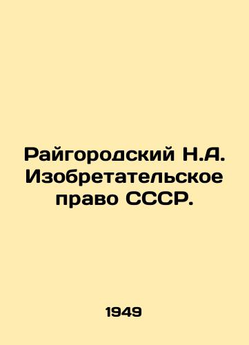 Raygorodskiy N.A. Izobretatelskoe pravo SSSR./Raygorodsky N.A. USSR Inventory Law. In Russian - landofmagazines.com