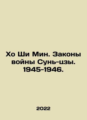 Kho Shi Min. Zakony voyny Sun-tszy. 1945-1946./Ho Chi Minh. The Laws of War of Sun Tzu. 1945-1946. In Russian - landofmagazines.com