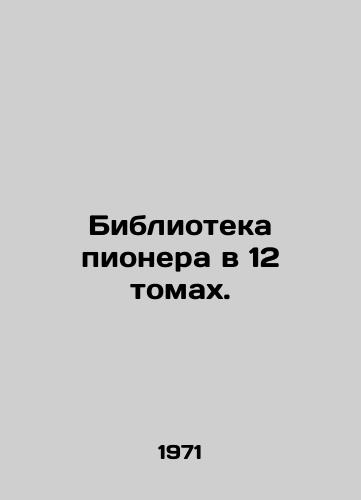 Biblioteka pionera v 12 tomakh./Pioneer Library in 12 Volumes. In Russian - landofmagazines.com
