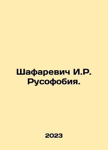 Shafarevich I.R. Rusofobiya./Shafarevich I. R. Russophobia. In Russian - landofmagazines.com