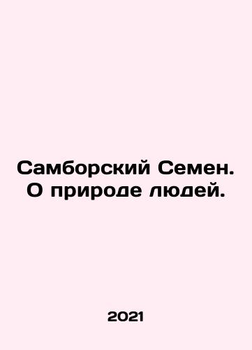 Samborskiy Semen. O prirode lyudey./Sambir Semyon. On the Nature of Humans. In Russian - landofmagazines.com