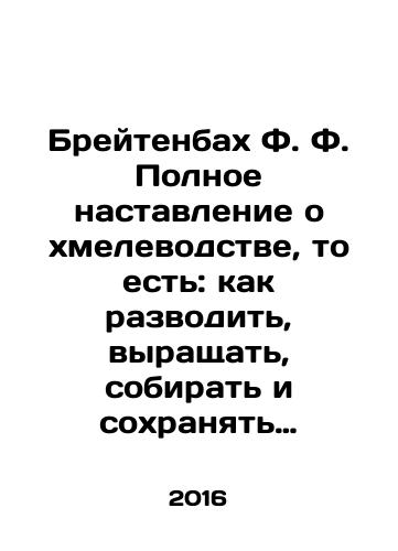 Breytenbakh F. F. Polnoe nastavlenie o khmelevodstve, to est: kak razvodit, vyrashchat, sobirat i sokhranyat khmel./Breitenbach F.F. A complete guide to hopping, that is: how to breed, grow, collect, and conserve hops. In Russian - landofmagazines.com
