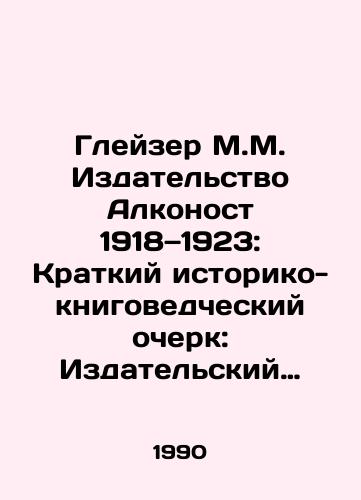 Gleyzer M.M. Izdatelstvo Alkonost 1918—1923: Kratkiy istoriko-knigovedcheskiy ocherk: Izdatelskiy bibliograficheskiy katalog./Glaser M.M. Alconost Publishing 1918-1923: A Brief History of Books: A Publishing Bibliographic Catalogue. In Russian - landofmagazines.com