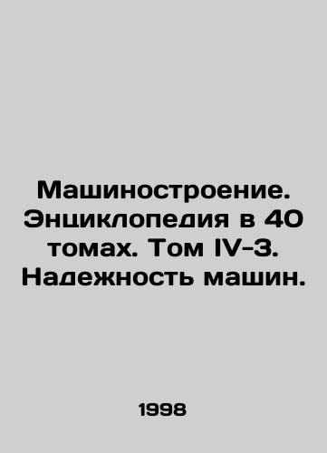 Mashinostroenie. Entsiklopediya v 40 tomakh. Tom IV-3. Nadezhnost mashin./Mechanical Engineering. 40 Volume Encyclopedia. Volume IV-3. Reliability of Machines. In Russian - landofmagazines.com
