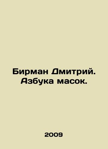 Birman Dmitriy. Azbuka masok./Burman Dmitry. The ABC of masks. In Russian - landofmagazines.com