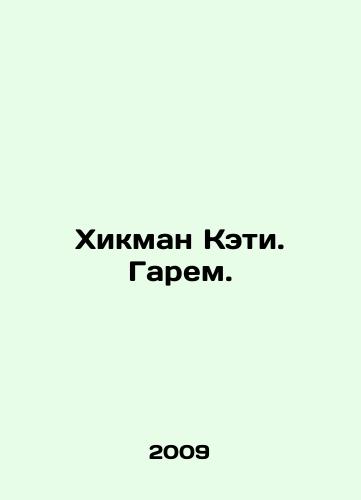 Khikman Keti. Garem./Hickman Katie. Harem. In Russian - landofmagazines.com