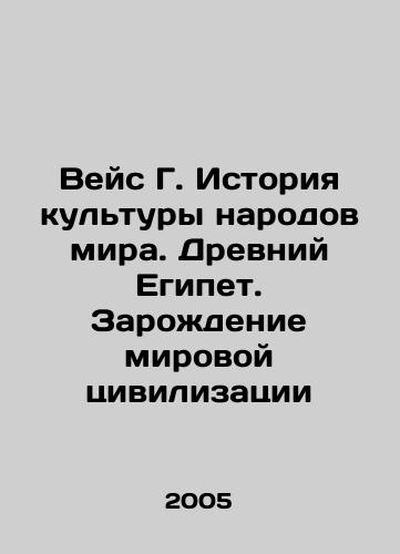 Veys G. Istoriya kultury narodov mira. Drevniy Egipet. Zarozhdenie mirovoy tsivilizatsii/Weiss G. History of the Culture of the Worlds Peoples. Ancient Egypt. The Birth of World Civilization In Russian - landofmagazines.com
