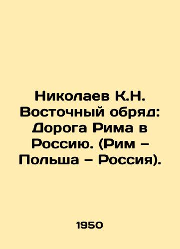 Nikolaev K.N. Vostochnyy obryad: Doroga Rima v Rossiyu. (Rim — Polsha — Rossiya)./Nikolaev K.N. Eastern Rite: Romes Road to Russia. (Rome, Poland, Russia). In Russian - landofmagazines.com