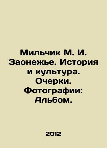 Milchik M. I. Zaonezhe. Istoriya i kultura. Ocherki. Fotografii: Albom./Milchik M. I. Zaonezhe. History and Culture. Essays. Photos: Album. In Russian - landofmagazines.com