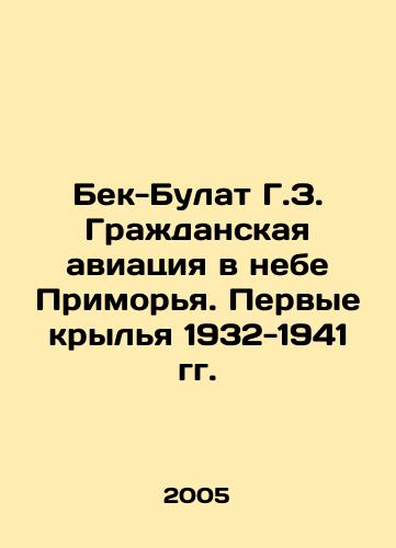 Bek-Bulat G.Z. Grazhdanskaya aviatsiya v nebe Primorya. Pervye krylya 1932-1941 gg./Bek-Bulat G.Z. Civil aviation in the skies of Primorye. The first wings of 1932-1941 In Russian - landofmagazines.com