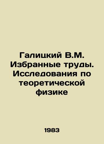 Galitskiy V.M. Izbrannye trudy. Issledovaniya po teoreticheskoy fizike/Galitsky V.M. Selected works. Research on theoretical physics In Russian - landofmagazines.com