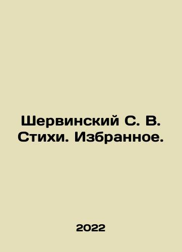 Shervinskiy S. V. Stikhi. Izbrannoe./Shervinsky S. V. Poems. Chosen. In Russian - landofmagazines.com