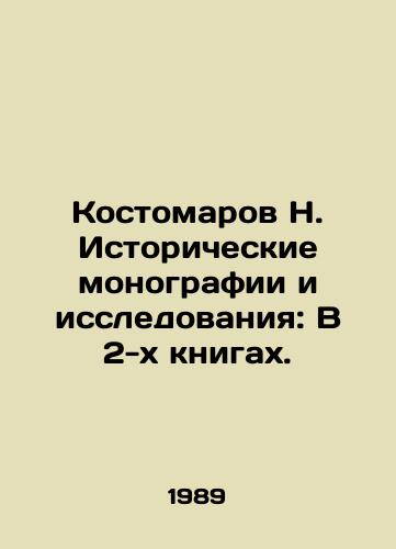 Kostomarov N. Istoricheskie monografii i issledovaniya: V 2-kh knigakh./Kostomarov N. Historical monographs and Studies: In 2 Books. In Russian - landofmagazines.com