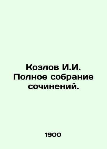 Kozlov I.I. Polnoe sobranie sochineniy./Kozlov I.I. Complete collection of essays. In Russian - landofmagazines.com