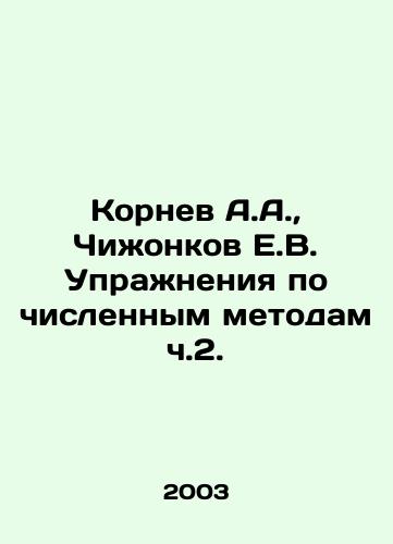 Kornev A.A., Chizhonkov E.V. Uprazhneniya po chislennym metodam ch.2./Kornev A.A., Chizhonkov E.V. Exercises on numerical methods of part 2 In Russian - landofmagazines.com