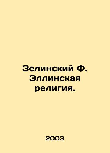 Zelinskiy F. Ellinskaya religiya./Zielinsky F. The Hellenic religion. In Russian - landofmagazines.com