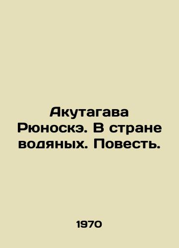 Akutagava Ryunoske. V strane vodyanykh. Povest./Akutagawa Ryunuske. In the Land of Water. A Tale. In Russian - landofmagazines.com