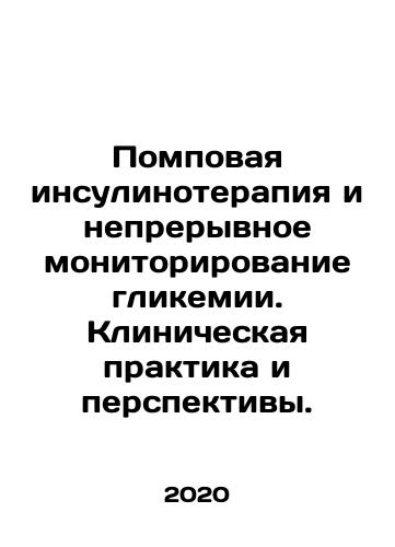 Pompovaya insulinoterapiya i nepreryvnoe monitorirovanie glikemii. Klinicheskaya praktika i perspektivy./Pump Insulin Therapy and Continuous Glycemic Monitoring: Clinical Practice and Prospects. In Russian - landofmagazines.com