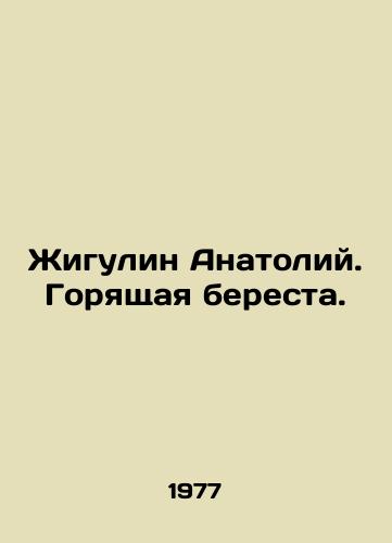 Zhigulin Anatoliy. Goryashchaya beresta./Anatoly Zhigulin. Burning birch. In Russian - landofmagazines.com