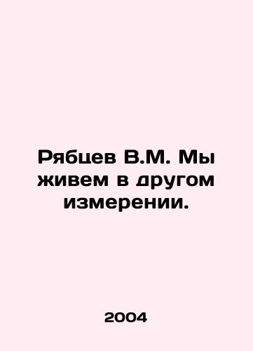 Ryabtsev V.M. My zhivem v drugom izmerenii./Ryabtsev V.M. We live in a different dimension. In Russian - landofmagazines.com