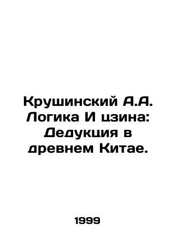 Krushinskiy A.A. Logika I tszina: Deduktsiya v drevnem Kitae./Krushinsky A.A. Logic Yi Jing: Deduction in Ancient China. In Russian - landofmagazines.com