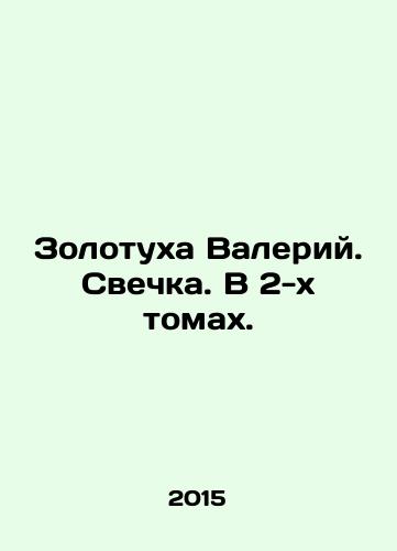 Zolotukha Valeriy. Svechka. V 2-kh tomakh./Zolotukha Valery. Candle. In 2 volumes. In Russian - landofmagazines.com