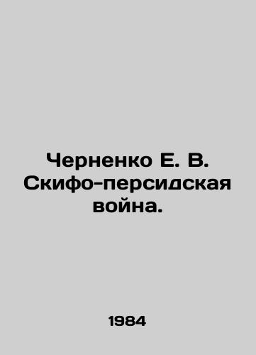 Chernenko E. V. Skifo-persidskaya voyna./Chernenko E. V. Skipho-Persian War. In Russian - landofmagazines.com