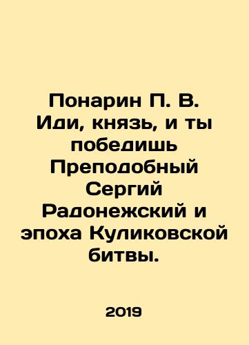 Ponarin P. V. Idi, knyaz, i ty pobedish Prepodobnyy Sergiy Radonezhskiy i epokha Kulikovskoy bitvy./Ponarin P.V. Go, prince, and you will win the Venerable Sergius of Radonezh and the era of the Battle of Kulikov. In Russian - landofmagazines.com