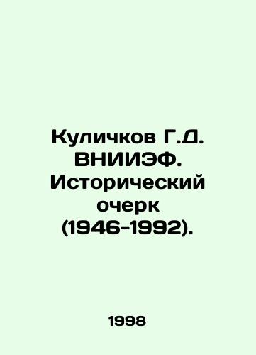 Kulichkov G.D. VNIIEF. Istoricheskiy ocherk (1946-1992)./Kulichkov G.D. VNIIEF. Historical Essay (1946-1992). In Russian - landofmagazines.com