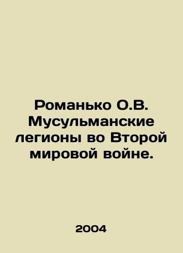 Romanko O.V. Musulmanskie legiony vo Vtoroy mirovoy voyne./Romanko O.V. Muslim Legions in World War II. In Russian - landofmagazines.com