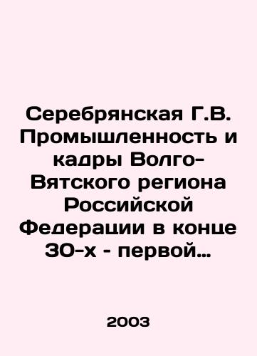Serebryanskaya G.V. Promyshlennost i kadry Volgo-Vyatskogo regiona Rossiyskoy Federatsii v kontse 30-kh – pervoy poloviny 40-kh godov XX stoletiya./Serebryanskaya G.V. Industry and Personnel of the Volga-Vyatsky Region of the Russian Federation in the late 1930s and the first half of the 1940s. In Russian - landofmagazines.com