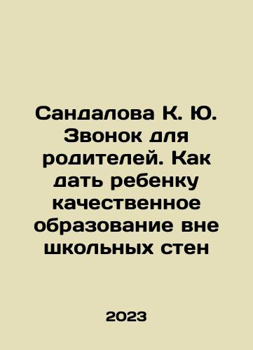 Sandalova K. Yu. Zvonok dlya roditeley. Kak dat rebenku kachestvennoe obrazovanie vne shkolnykh sten/Sandalova K. Yu. Call for parents. How to give a child a quality education outside the school walls In Russian - landofmagazines.com