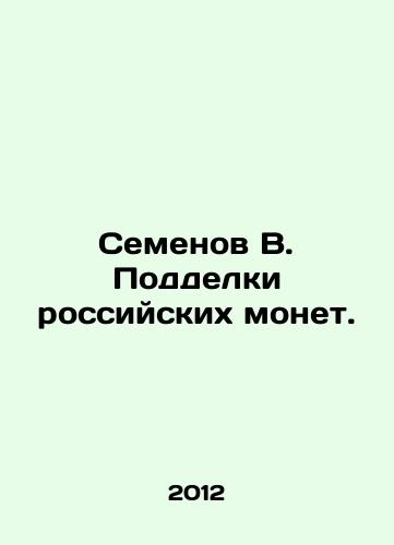 Semenov V. Poddelki rossiyskikh monet./Semyonov V. Counterfeiting Russian Coins. In Russian - landofmagazines.com