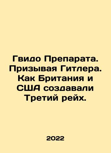 Gvido Preparata. Prizyvaya Gitlera. Kak Britaniya i SShA sozdavali Tretiy reykh./Guido drug. Calling Hitler. How Britain and the US created the Third Reich. In Russian - landofmagazines.com