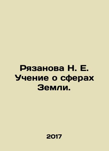 Ryazanova N. E. Uchenie o sferakh Zemli./Ryazanova N. E. Teaching about the Earths spheres. In Russian - landofmagazines.com