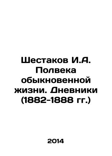 Shestakov I.A. Polveka obyknovennoy zhizni. Dnevniki (1882-1888 gg.)/Shestakov I.A. Half a Century of Ordinary Life. Diaries (1882-1888) In Russian - landofmagazines.com