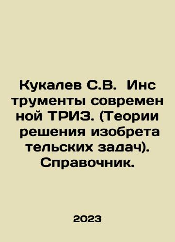 Kukalev S.V.  Instrumenty sovremennoy TRIZ. (Teorii resheniya izobretatelskikh zadach). Spravochnik./Kukalev S.V. Tools of modern TRIZ. (Theories of solving inventive problems) In Russian - landofmagazines.com
