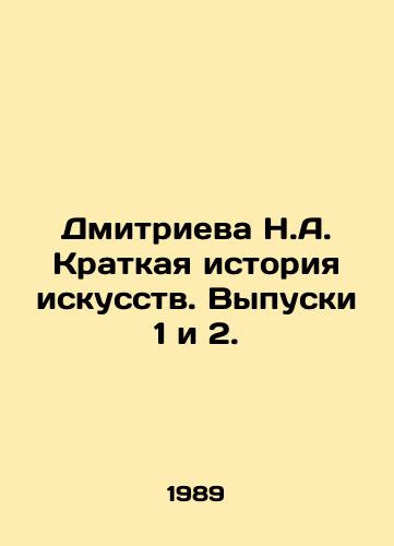 Dmitrieva N.A. Kratkaya istoriya iskusstv. Vypuski 1 i 2./Dmitrieva N.A. A Short History of Art. Issues 1 and 2. In Russian - landofmagazines.com