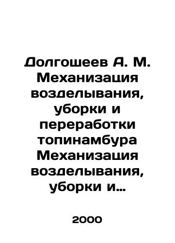 Dolgosheev A. M. Mekhanizatsiya vozdelyvaniya, uborki i pererabotki topinambura Mekhanizatsiya vozdelyvaniya, uborki i pererabotki topinambura/Dolgosheev A. M. Mechanization of cultivation, harvesting and processing of topinambur Mechanization of cultivation, harvesting and processing of topinambur In Russian - landofmagazines.com