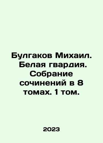 Bulgakov Mikhail.  Belaya gvardiya. Sobranie sochineniy v 8 tomakh. 1 tom./Bulgakov Mikhail. The White Guard. A collection of essays in 8 volumes. Volume 1. In Russian - landofmagazines.com