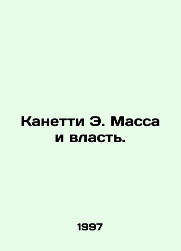 Kanetti E. Massa i vlast./Canetti E. Mass and Power. In Russian - landofmagazines.com