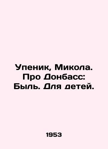 Upenik, Mikola. Pro Donbass: Byl. Dlya detey./Upenik, Mikola. Pro Donbass: Bull. For children. In Russian - landofmagazines.com