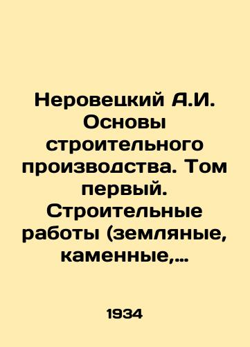 Nerovetskiy A.I. Osnovy stroitelnogo proizvodstva. Tom pervyy. Stroitelnye raboty (zemlyanye, kamennye, betonnye, zhelezobetonnye)./Nerovetsky A.I. Basics of construction production. Volume one. Construction works (earth, stone, concrete, reinforced concrete). In Russian - landofmagazines.com