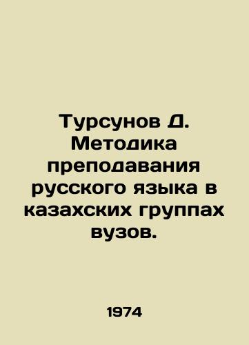 Tursunov D. Metodika prepodavaniya russkogo yazyka v kazakhskikh gruppakh vuzov./D. Tursunov Methodology of Russian Language Teaching in Kazakh Groups of Universities. In Russian - landofmagazines.com
