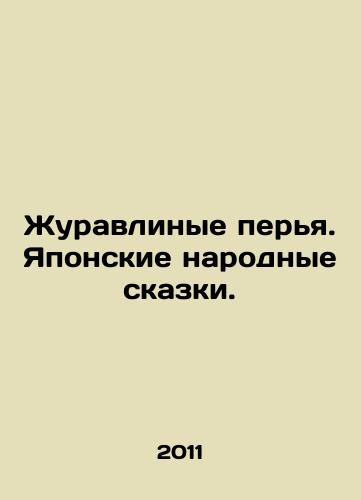 Zhuravlinye perya. Yaponskie narodnye skazki./Crane feathers. Japanese folk tales. In Russian - landofmagazines.com